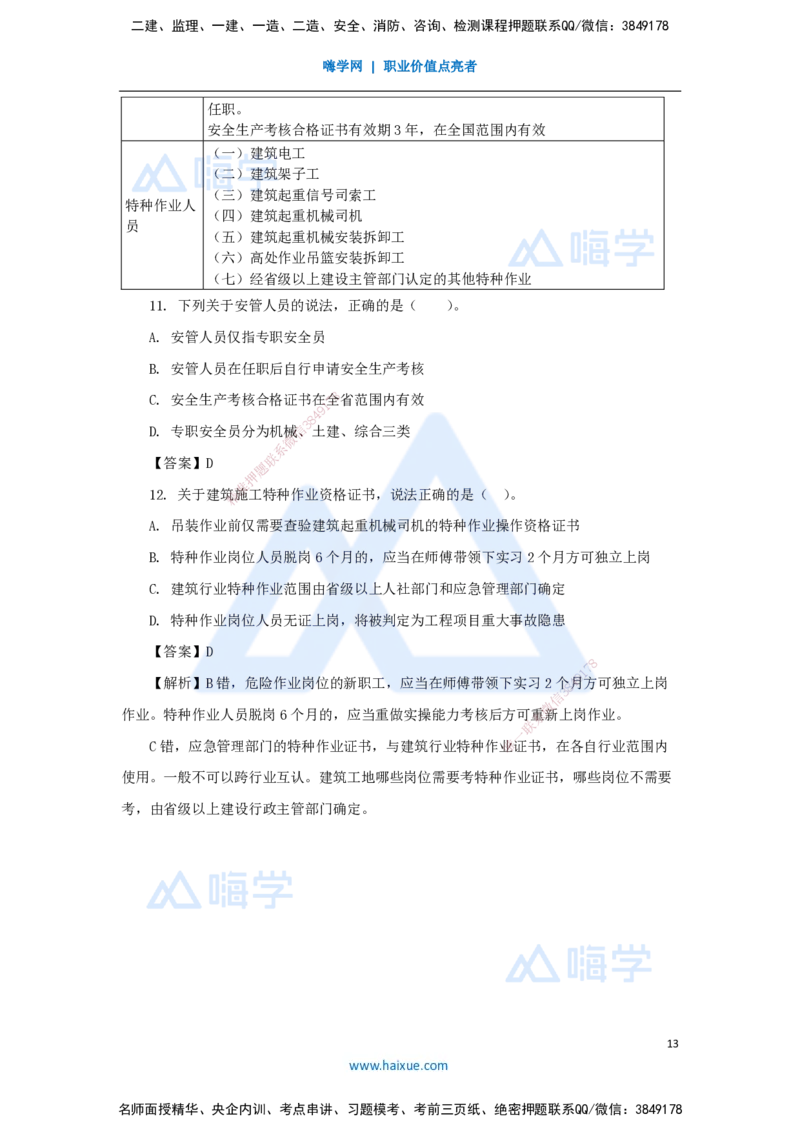 19.2025陈印-名师精讲通关-第六章（19）6.1建设单位和相关单位的安全责任制度、6.2施工安全生产许可证制度、6.3施工单位安全生产责任制度_2026年一建法规_2025年一建法规SVIP_讲义