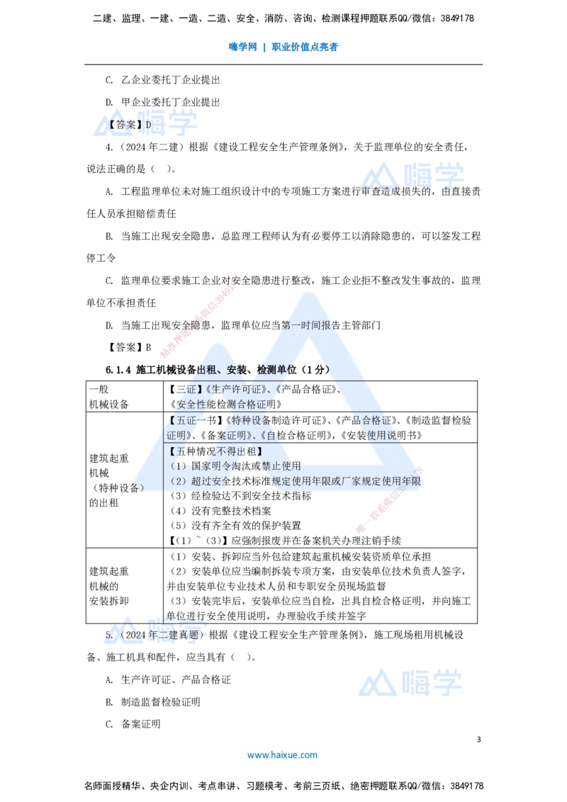 19.2025陈印-名师精讲通关-第六章（19）6.1建设单位和相关单位的安全责任制度、6.2施工安全生产许可证制度、6.3施工单位安全生产责任制度_2026年一建法规_2025年一建法规SVIP_讲义