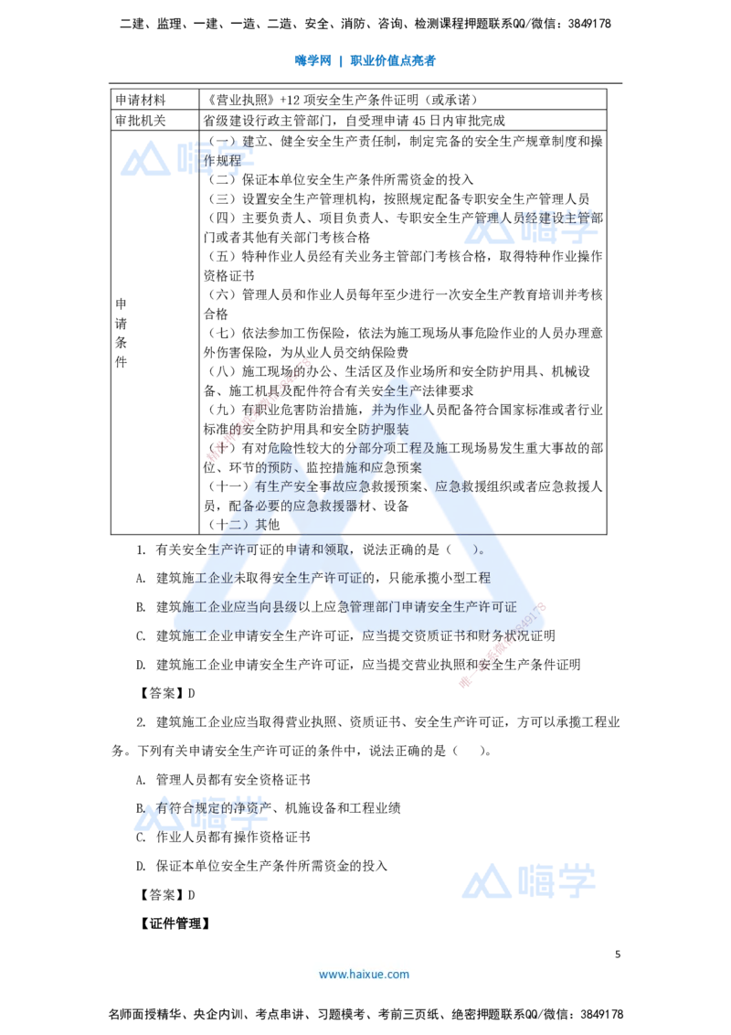 19.2025陈印-名师精讲通关-第六章（19）6.1建设单位和相关单位的安全责任制度、6.2施工安全生产许可证制度、6.3施工单位安全生产责任制度_2026年一建法规_2025年一建法规SVIP_讲义