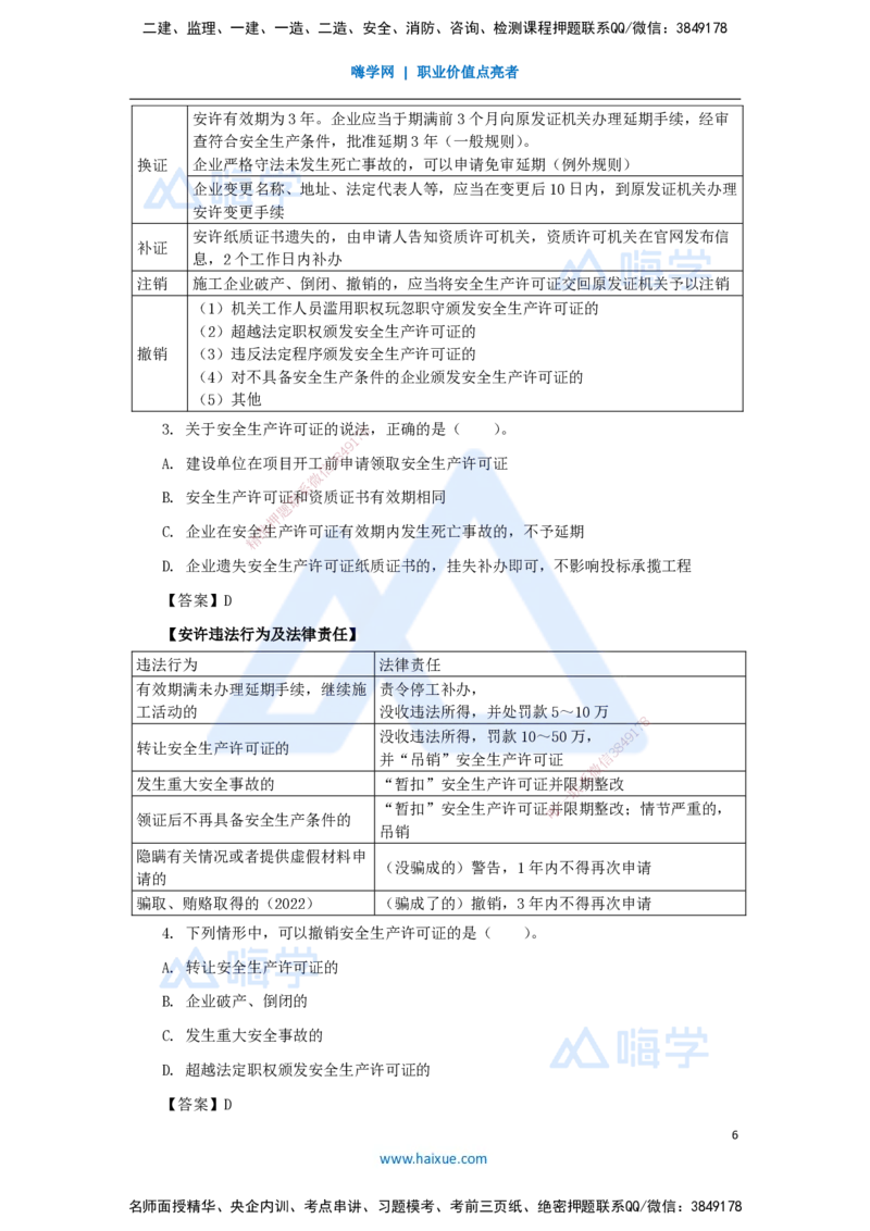19.2025陈印-名师精讲通关-第六章（19）6.1建设单位和相关单位的安全责任制度、6.2施工安全生产许可证制度、6.3施工单位安全生产责任制度_2026年一建法规_2025年一建法规SVIP_讲义