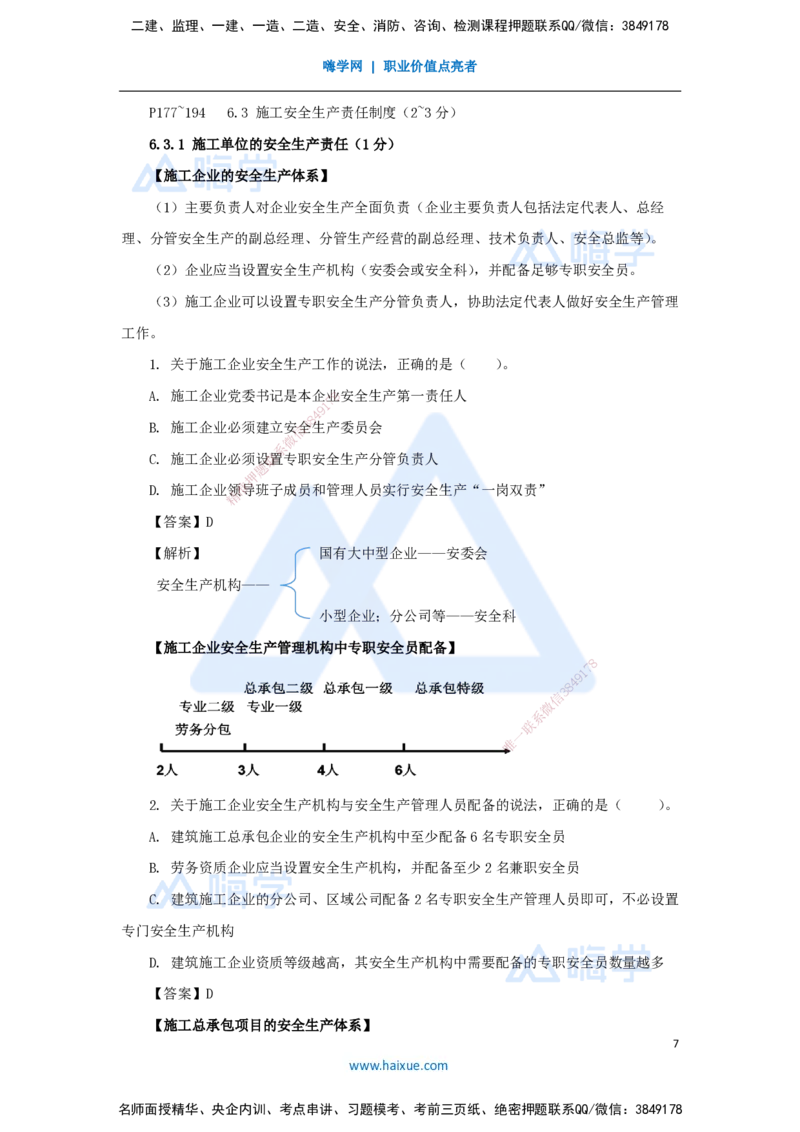 19.2025陈印-名师精讲通关-第六章（19）6.1建设单位和相关单位的安全责任制度、6.2施工安全生产许可证制度、6.3施工单位安全生产责任制度_2026年一建法规_2025年一建法规SVIP_讲义