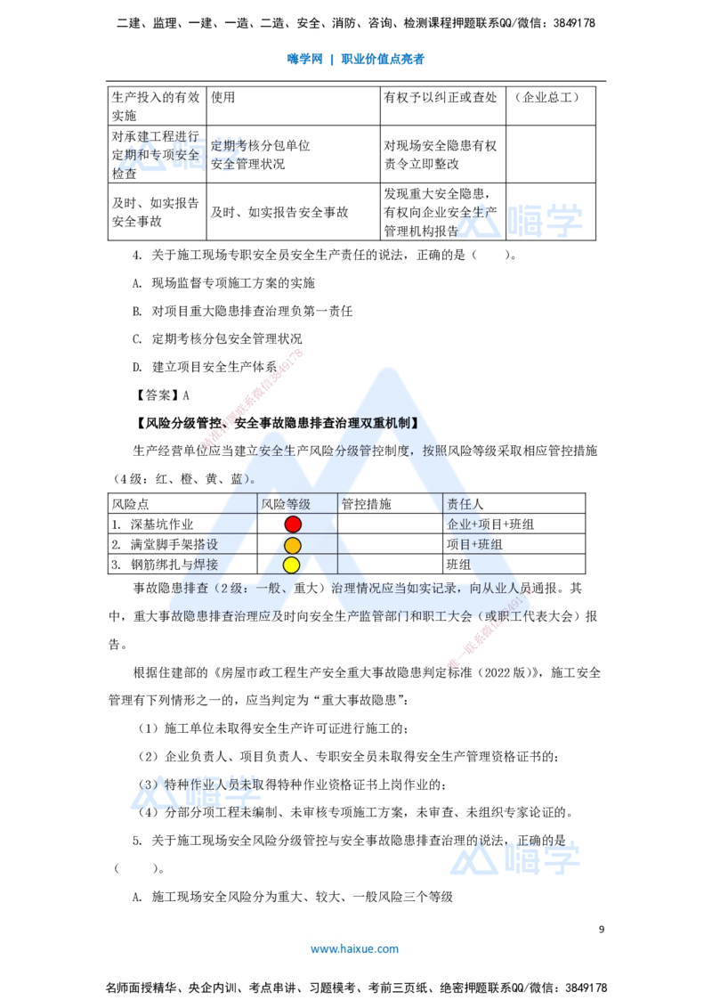 19.2025陈印-名师精讲通关-第六章（19）6.1建设单位和相关单位的安全责任制度、6.2施工安全生产许可证制度、6.3施工单位安全生产责任制度_2026年一建法规_2025年一建法规SVIP_讲义