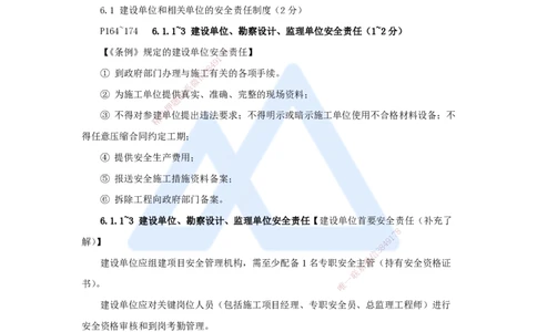 19.2025陈印-名师精讲通关-第六章（19）6.1建设单位和相关单位的安全责任制度、6.2施工安全生产许可证制度、6.3施工单位安全生产责任制度_2026年一建法规_2025年一建法规SVIP_讲义