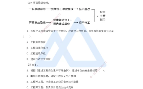 19.2025陈印-名师精讲通关-第六章（19）6.1建设单位和相关单位的安全责任制度、6.2施工安全生产许可证制度、6.3施工单位安全生产责任制度_2026年一建法规_2025年一建法规SVIP_讲义