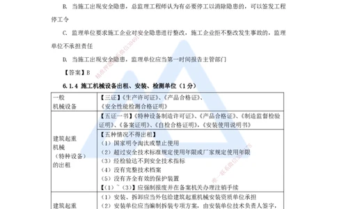 19.2025陈印-名师精讲通关-第六章（19）6.1建设单位和相关单位的安全责任制度、6.2施工安全生产许可证制度、6.3施工单位安全生产责任制度_2026年一建法规_2025年一建法规SVIP_讲义