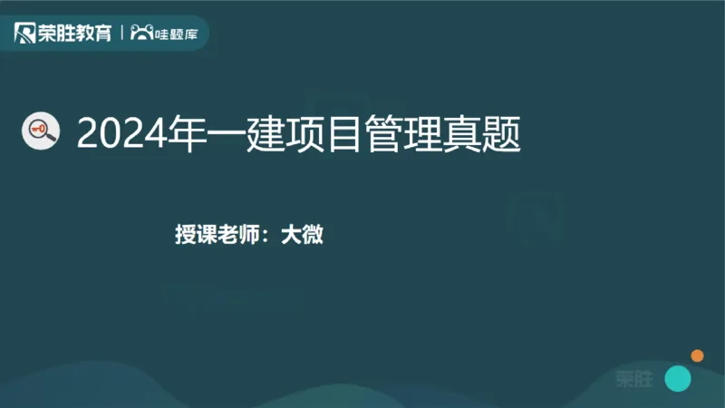 2024年一建管理真题解析讲义（PPT版）_2026年一级建造师_2026年一建管理_2025年一建管理SVIP_03-习题精析✿实战特训✿模考通关_59-管理《真题解析班》大微RS