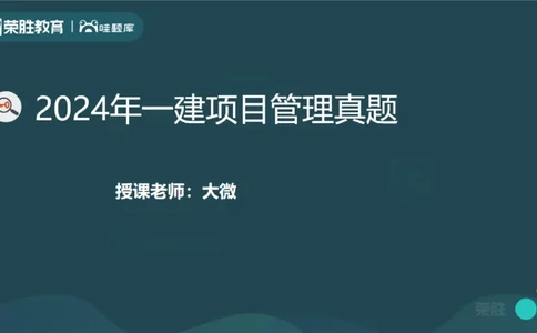 2024年一建管理真题解析讲义（PPT版）_2026年一级建造师_2026年一建管理_2025年一建管理SVIP_03-习题精析✿实战特训✿模考通关_59-管理《真题解析班》大微RS