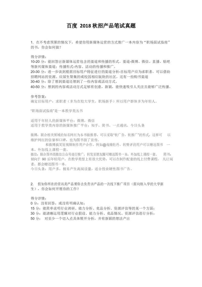 百度产品岗：2018秋招真题_2025春招题库汇总_互联网题库-1_02互联网汇总_06、百度_04、百度笔试题库