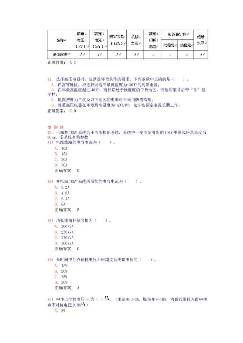 电气设备选择(试题和答案)_三桶油_中国石油_中石油笔试_笔试。！_7-专业测试部分（仅需看自己专业即可）_3.9电气专业知识_电气电力基础知识复习资料