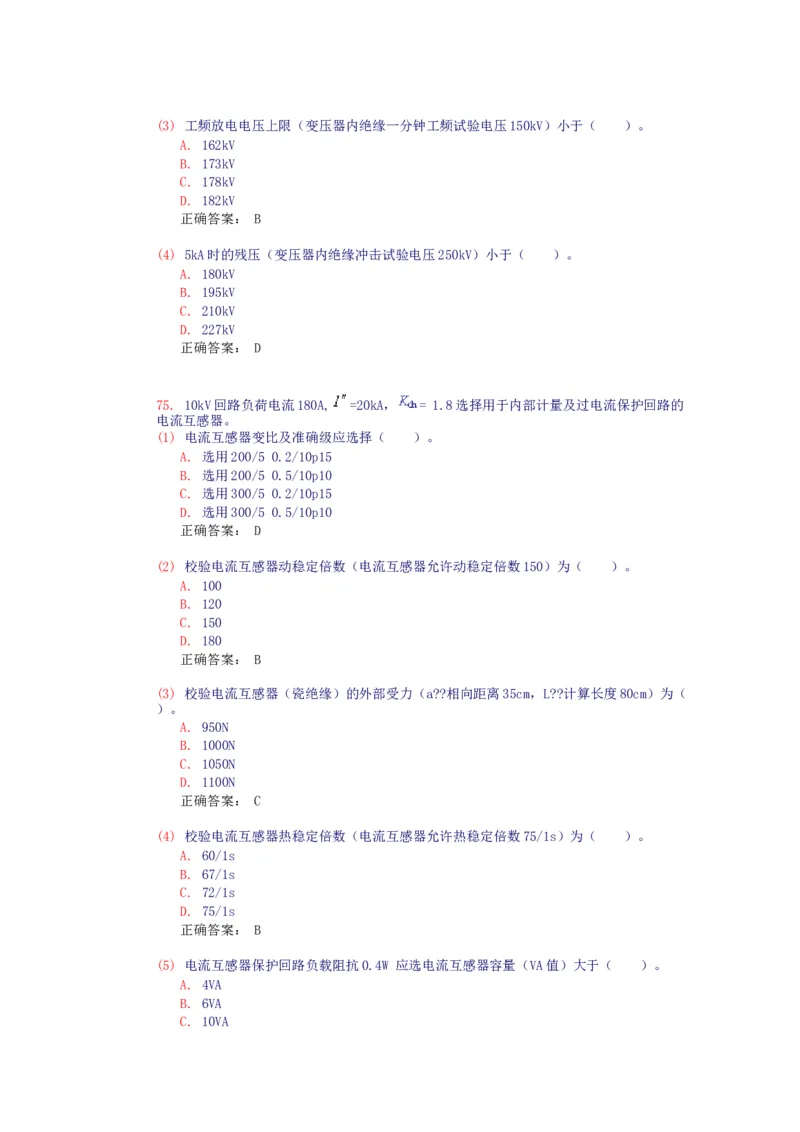 电气设备选择(试题和答案)_三桶油_中国石油_中石油笔试_笔试。！_7-专业测试部分（仅需看自己专业即可）_3.9电气专业知识_电气电力基础知识复习资料