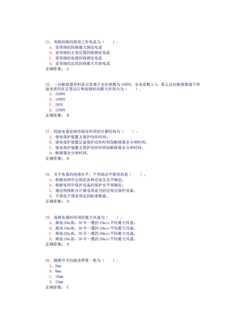 电气设备选择(试题和答案)_三桶油_中国石油_中石油笔试_笔试。！_7-专业测试部分（仅需看自己专业即可）_3.9电气专业知识_电气电力基础知识复习资料