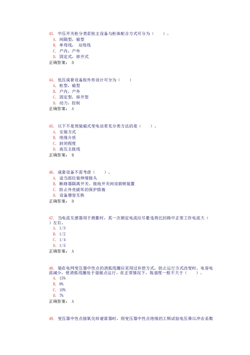 电气设备选择(试题和答案)_三桶油_中国石油_中石油笔试_笔试。！_7-专业测试部分（仅需看自己专业即可）_3.9电气专业知识_电气电力基础知识复习资料