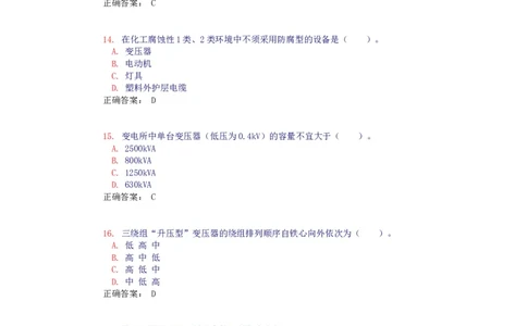 电气设备选择(试题和答案)_三桶油_中国石油_中石油笔试_笔试。！_7-专业测试部分（仅需看自己专业即可）_3.9电气专业知识_电气电力基础知识复习资料