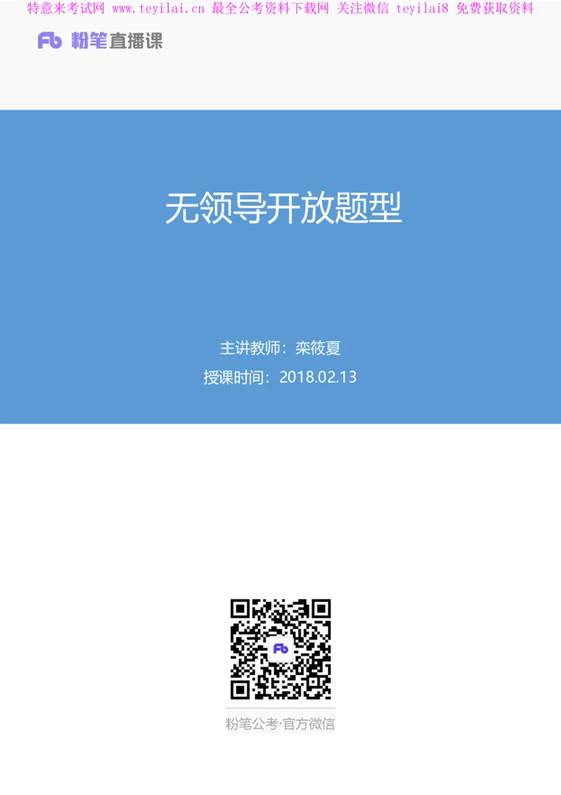 无领导开放题型栾筱夏（讲义+笔记）_2025春招题库汇总_十大行测题库_2023年十大热门题库更新中_09、易考汇总_银行面试_无领导小组讨论_无领导小组面试新版_FB.无领导小组讨论讲义笔记