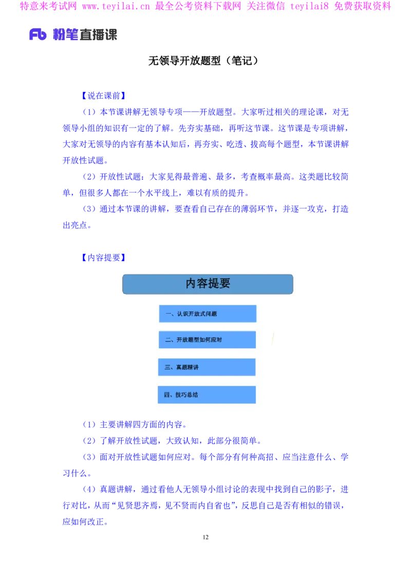 无领导开放题型栾筱夏（讲义+笔记）_2025春招题库汇总_十大行测题库_2023年十大热门题库更新中_09、易考汇总_银行面试_无领导小组讨论_无领导小组面试新版_FB.无领导小组讨论讲义笔记
