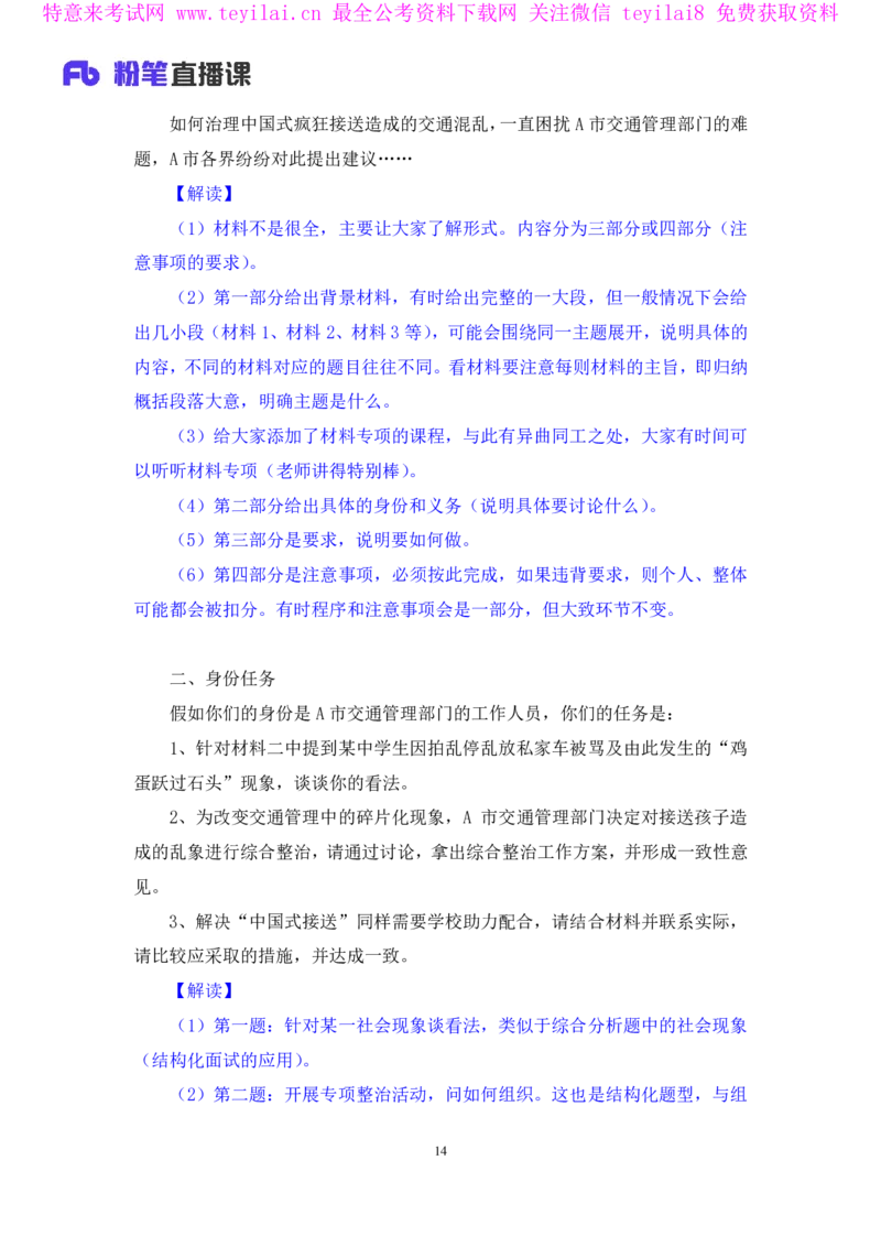 无领导开放题型栾筱夏（讲义+笔记）_2025春招题库汇总_十大行测题库_2023年十大热门题库更新中_09、易考汇总_银行面试_无领导小组讨论_无领导小组面试新版_FB.无领导小组讨论讲义笔记