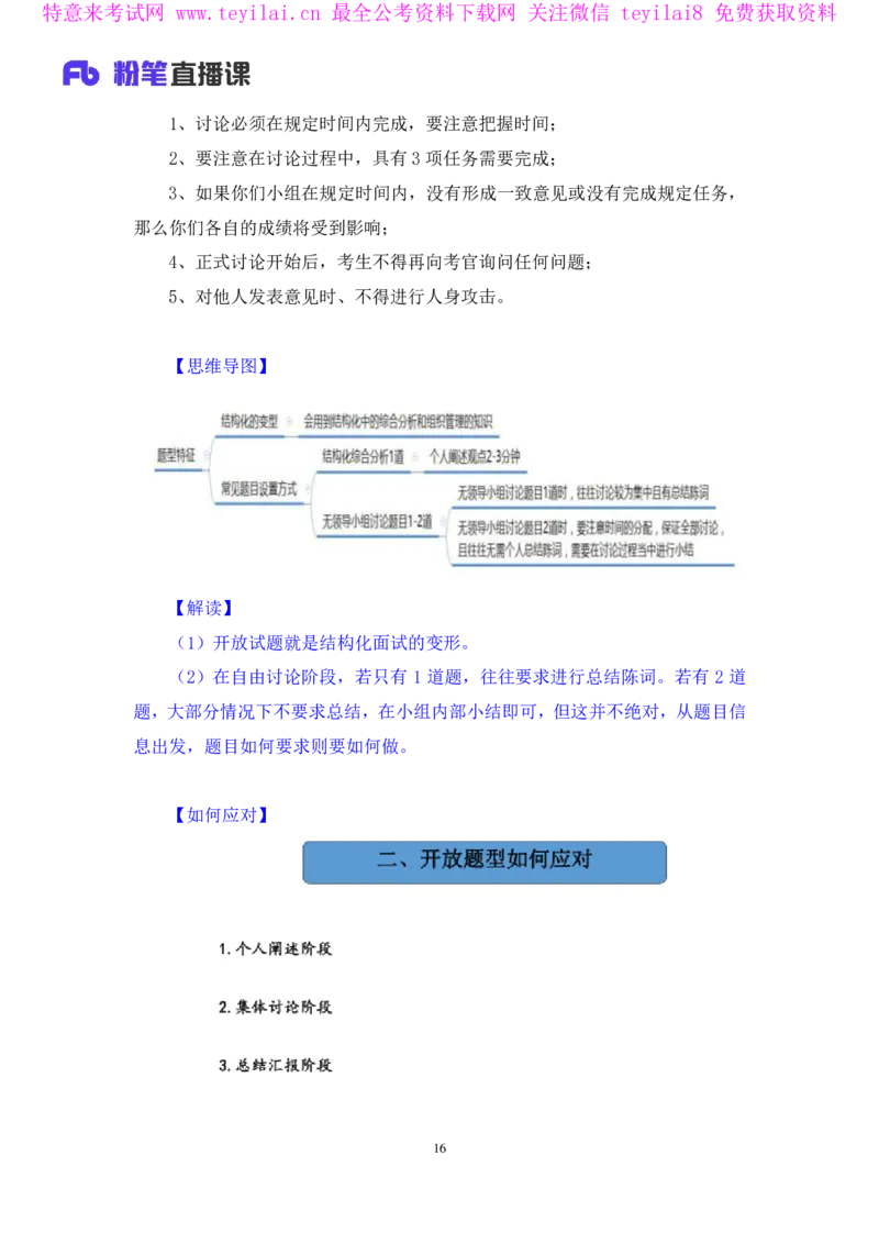 无领导开放题型栾筱夏（讲义+笔记）_2025春招题库汇总_十大行测题库_2023年十大热门题库更新中_09、易考汇总_银行面试_无领导小组讨论_无领导小组面试新版_FB.无领导小组讨论讲义笔记