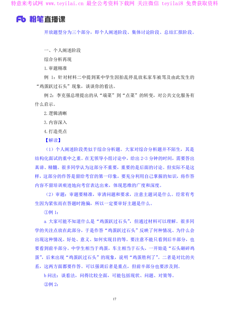 无领导开放题型栾筱夏（讲义+笔记）_2025春招题库汇总_十大行测题库_2023年十大热门题库更新中_09、易考汇总_银行面试_无领导小组讨论_无领导小组面试新版_FB.无领导小组讨论讲义笔记