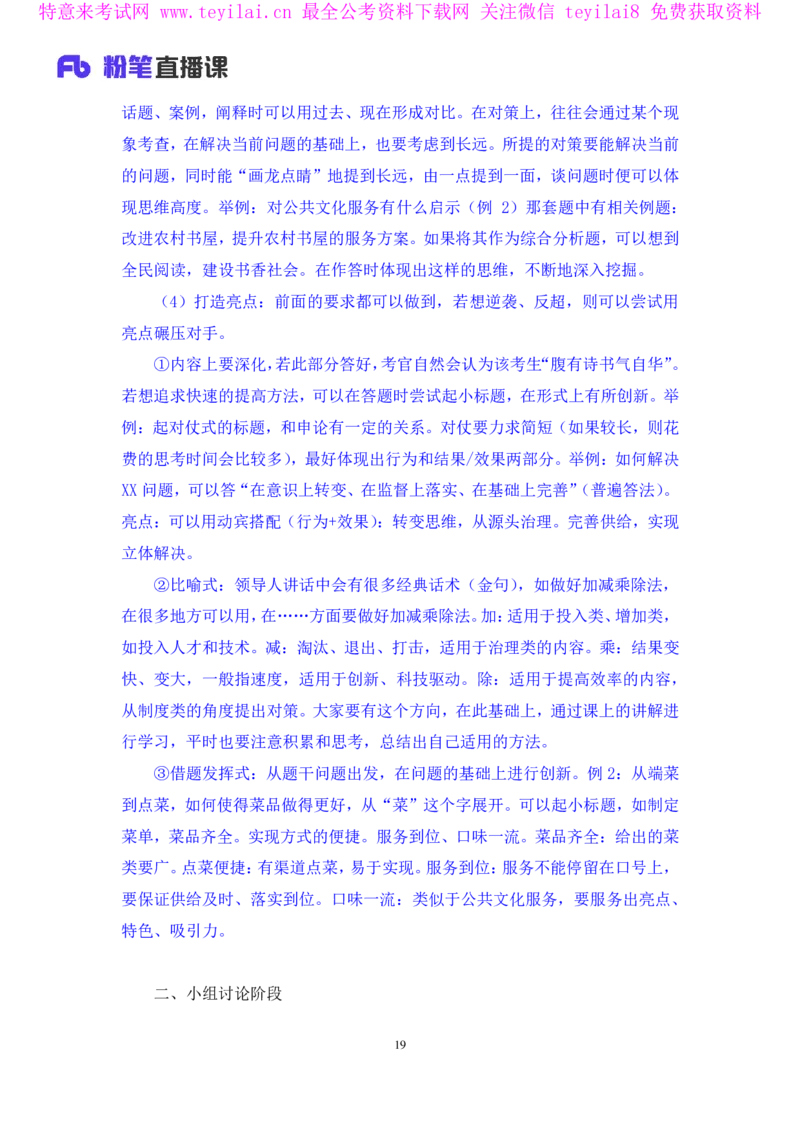 无领导开放题型栾筱夏（讲义+笔记）_2025春招题库汇总_十大行测题库_2023年十大热门题库更新中_09、易考汇总_银行面试_无领导小组讨论_无领导小组面试新版_FB.无领导小组讨论讲义笔记