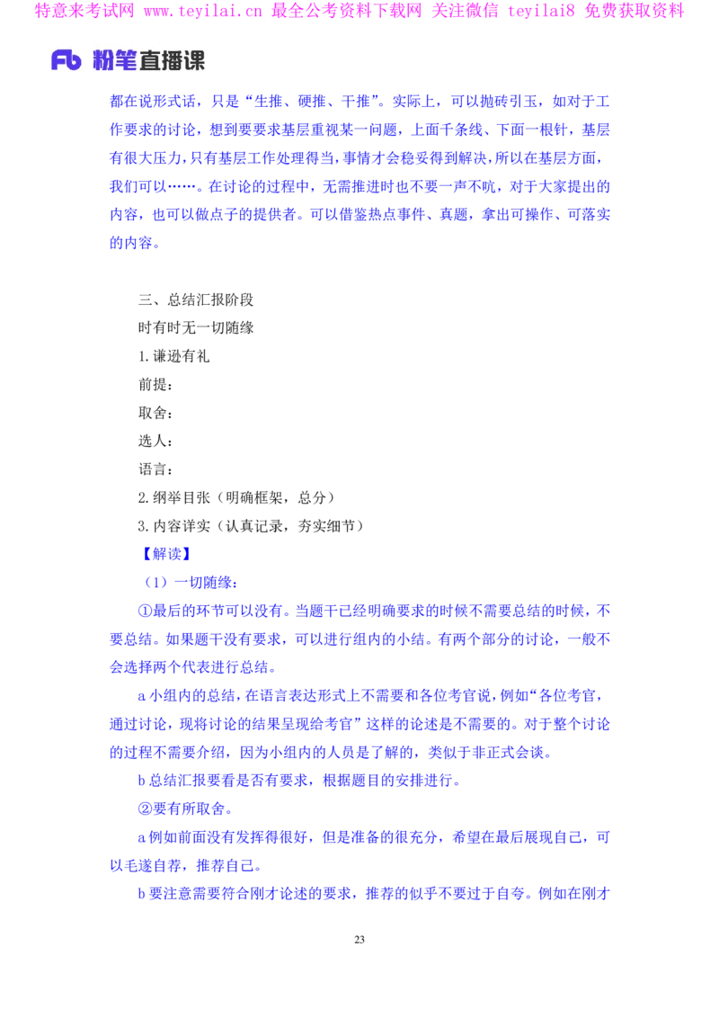 无领导开放题型栾筱夏（讲义+笔记）_2025春招题库汇总_十大行测题库_2023年十大热门题库更新中_09、易考汇总_银行面试_无领导小组讨论_无领导小组面试新版_FB.无领导小组讨论讲义笔记