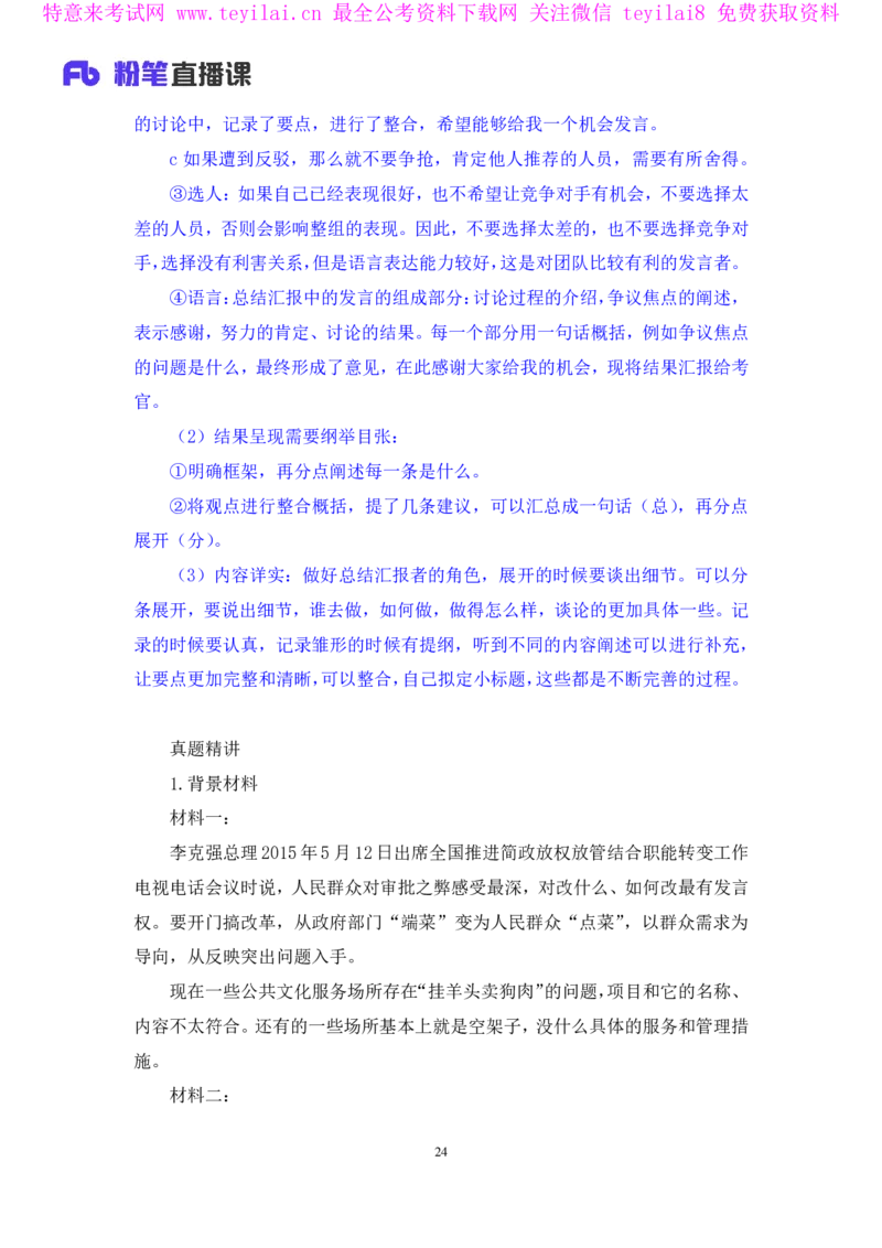 无领导开放题型栾筱夏（讲义+笔记）_2025春招题库汇总_十大行测题库_2023年十大热门题库更新中_09、易考汇总_银行面试_无领导小组讨论_无领导小组面试新版_FB.无领导小组讨论讲义笔记