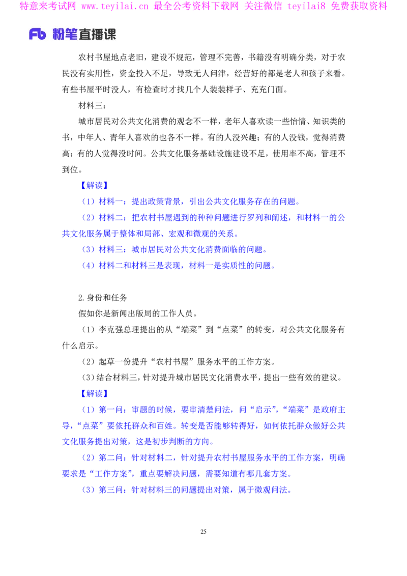 无领导开放题型栾筱夏（讲义+笔记）_2025春招题库汇总_十大行测题库_2023年十大热门题库更新中_09、易考汇总_银行面试_无领导小组讨论_无领导小组面试新版_FB.无领导小组讨论讲义笔记