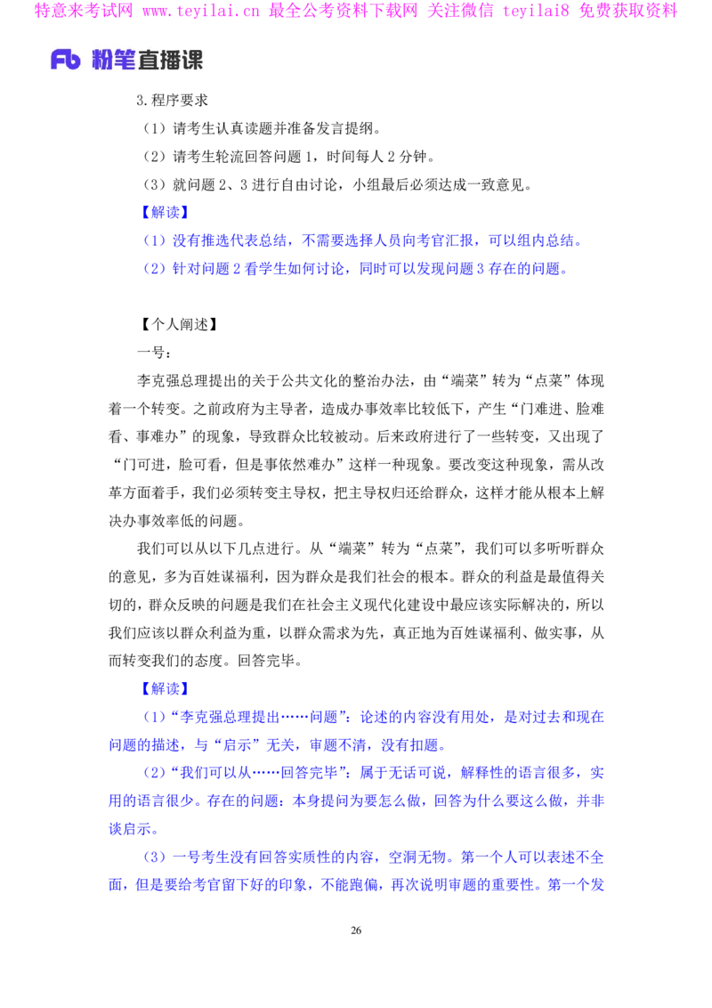 无领导开放题型栾筱夏（讲义+笔记）_2025春招题库汇总_十大行测题库_2023年十大热门题库更新中_09、易考汇总_银行面试_无领导小组讨论_无领导小组面试新版_FB.无领导小组讨论讲义笔记