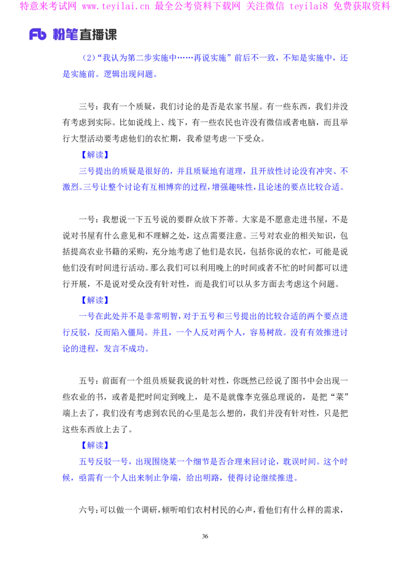 无领导开放题型栾筱夏（讲义+笔记）_2025春招题库汇总_十大行测题库_2023年十大热门题库更新中_09、易考汇总_银行面试_无领导小组讨论_无领导小组面试新版_FB.无领导小组讨论讲义笔记