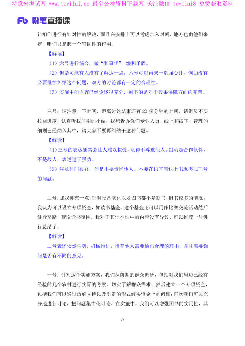 无领导开放题型栾筱夏（讲义+笔记）_2025春招题库汇总_十大行测题库_2023年十大热门题库更新中_09、易考汇总_银行面试_无领导小组讨论_无领导小组面试新版_FB.无领导小组讨论讲义笔记