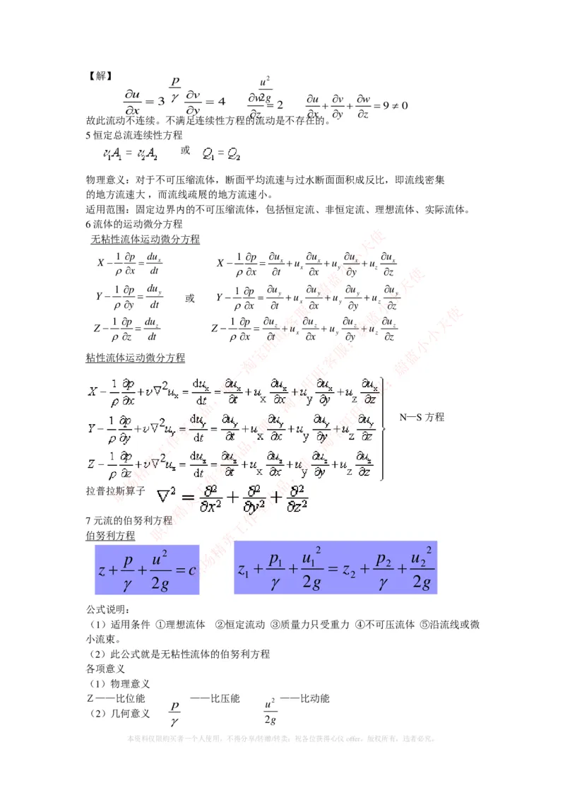 热能工程与动力类专业知识点--流体力学知识点讲义整理_2025春招题库汇总_国企题库_国家能源_20230827_151217_2-国家能源集团2023招聘笔试完整知识点（专业知识部分）_热能工程与动力类