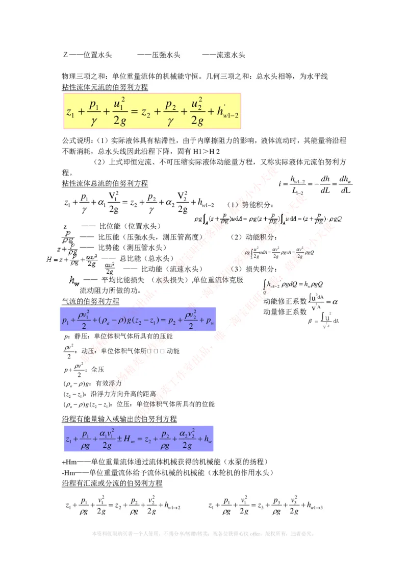 热能工程与动力类专业知识点--流体力学知识点讲义整理_2025春招题库汇总_国企题库_国家能源_20230827_151217_2-国家能源集团2023招聘笔试完整知识点（专业知识部分）_热能工程与动力类