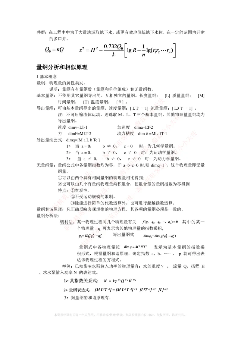 热能工程与动力类专业知识点--流体力学知识点讲义整理_2025春招题库汇总_国企题库_国家能源_20230827_151217_2-国家能源集团2023招聘笔试完整知识点（专业知识部分）_热能工程与动力类