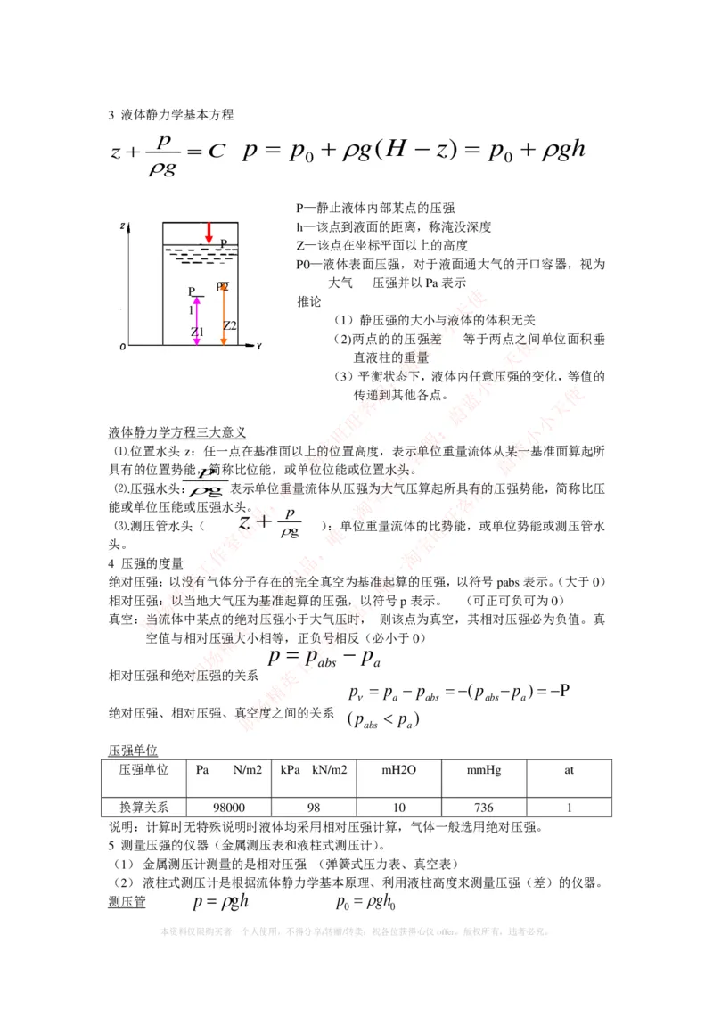 热能工程与动力类专业知识点--流体力学知识点讲义整理_2025春招题库汇总_国企题库_国家能源_20230827_151217_2-国家能源集团2023招聘笔试完整知识点（专业知识部分）_热能工程与动力类