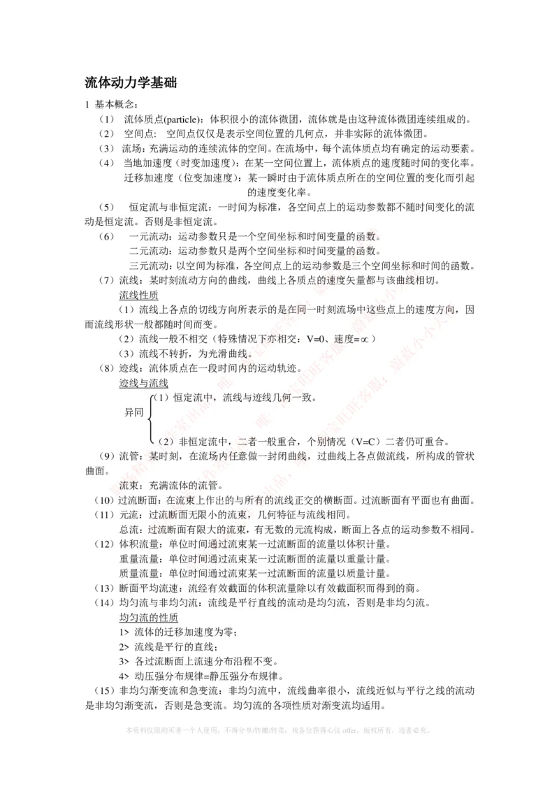 热能工程与动力类专业知识点--流体力学知识点讲义整理_2025春招题库汇总_国企题库_国家能源_20230827_151217_2-国家能源集团2023招聘笔试完整知识点（专业知识部分）_热能工程与动力类