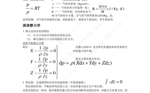 热能工程与动力类专业知识点--流体力学知识点讲义整理_2025春招题库汇总_国企题库_国家能源_20230827_151217_2-国家能源集团2023招聘笔试完整知识点（专业知识部分）_热能工程与动力类