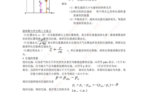 热能工程与动力类专业知识点--流体力学知识点讲义整理_2025春招题库汇总_国企题库_国家能源_20230827_151217_2-国家能源集团2023招聘笔试完整知识点（专业知识部分）_热能工程与动力类