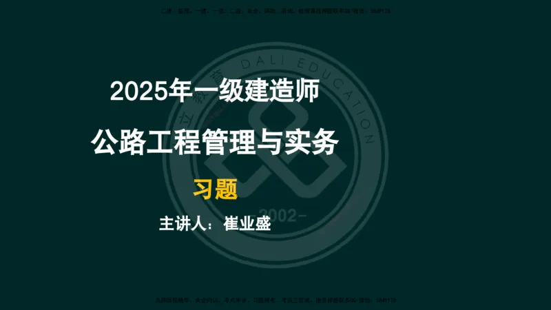 2025一建《公路》精粹强化（彩色版）_2026年一级建造师_2026年一建公路_2025年一建公路SVIP_04-冲刺串讲✿考点强化✿小灶集训_05-公路《精粹强化班》崔业盛DL_讲义