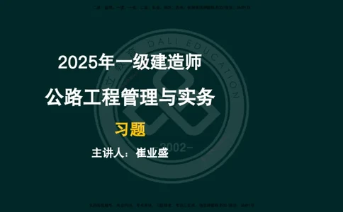 2025一建《公路》精粹强化（彩色版）_2026年一级建造师_2026年一建公路_2025年一建公路SVIP_04-冲刺串讲✿考点强化✿小灶集训_05-公路《精粹强化班》崔业盛DL_讲义