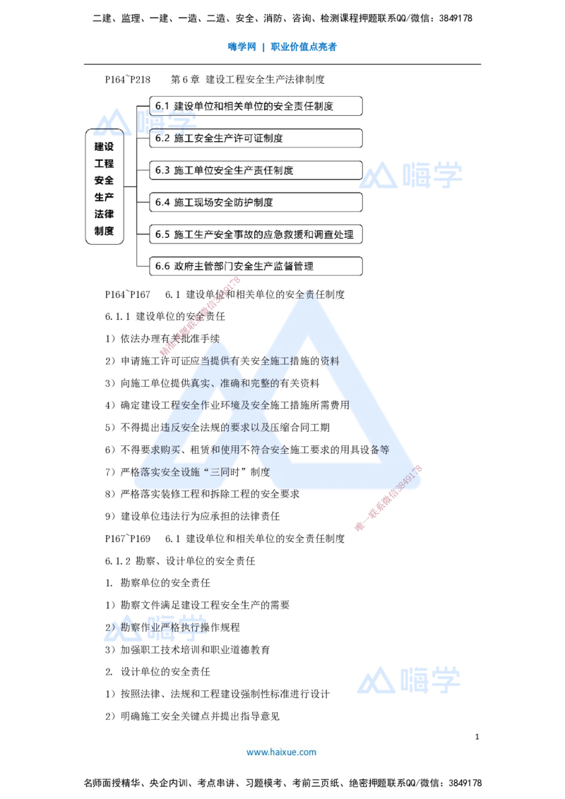 11.2025杜诗乐-考前拔分速成-第6章建设工程安全生产法律制度1_2026年一建法规_2025年一建法规SVIP_04-冲刺串讲✿考点强化✿小灶集训_12-法规《考前拔分速成》杜诗乐HX_讲义