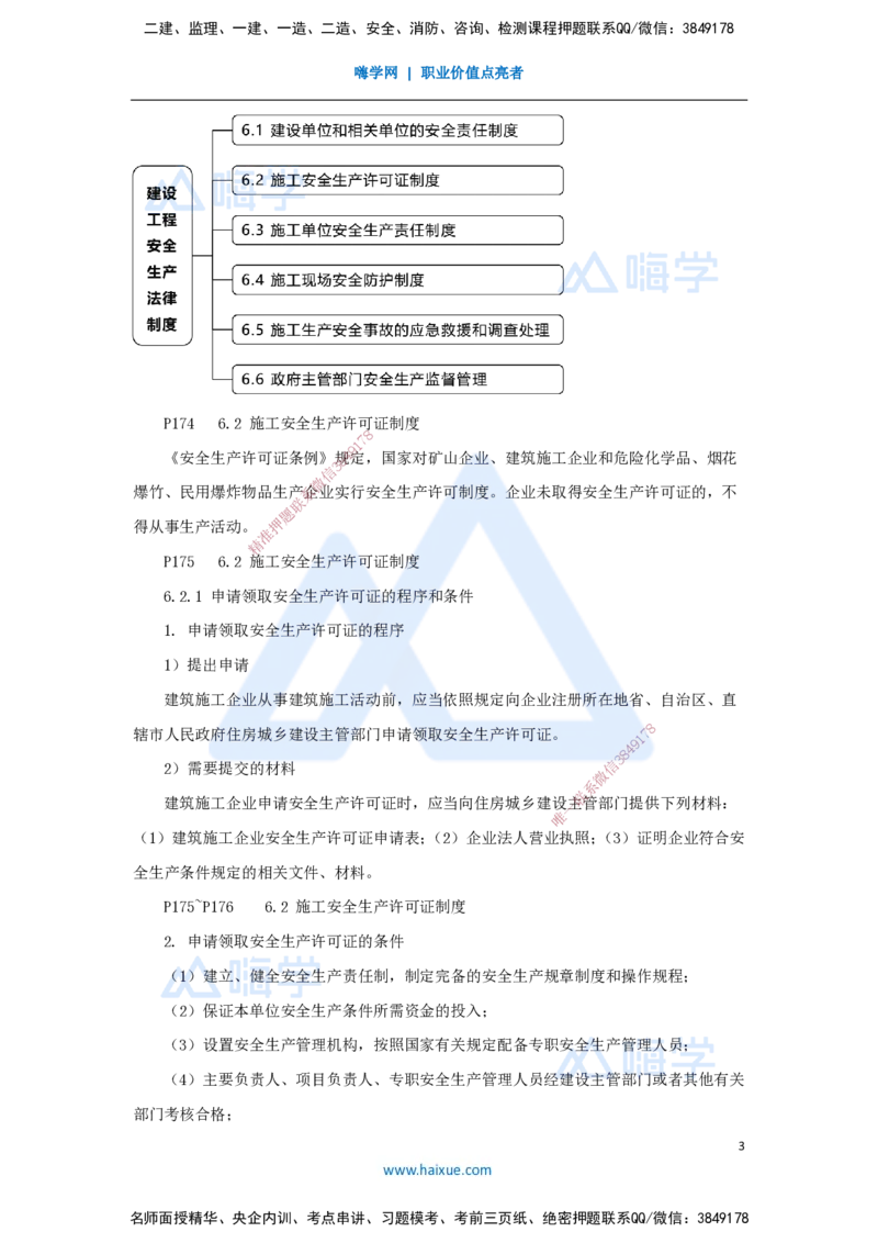 11.2025杜诗乐-考前拔分速成-第6章建设工程安全生产法律制度1_2026年一建法规_2025年一建法规SVIP_04-冲刺串讲✿考点强化✿小灶集训_12-法规《考前拔分速成》杜诗乐HX_讲义