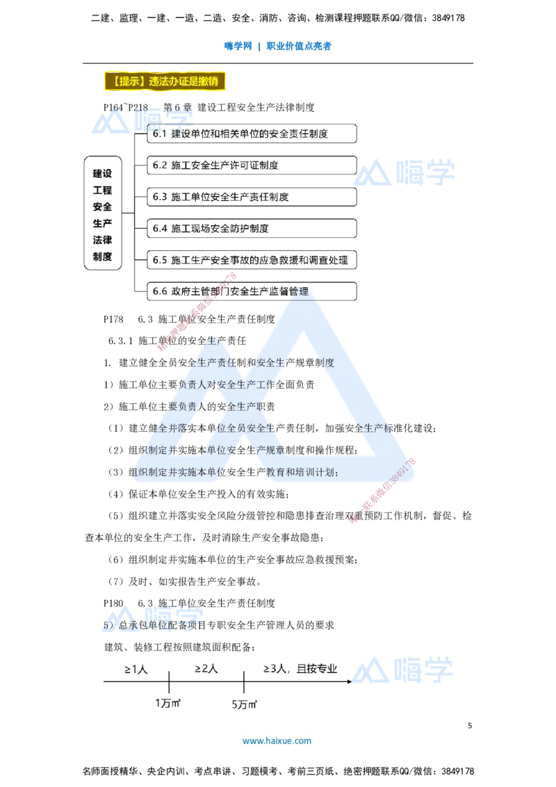 11.2025杜诗乐-考前拔分速成-第6章建设工程安全生产法律制度1_2026年一建法规_2025年一建法规SVIP_04-冲刺串讲✿考点强化✿小灶集训_12-法规《考前拔分速成》杜诗乐HX_讲义