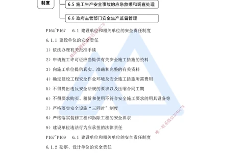 11.2025杜诗乐-考前拔分速成-第6章建设工程安全生产法律制度1_2026年一建法规_2025年一建法规SVIP_04-冲刺串讲✿考点强化✿小灶集训_12-法规《考前拔分速成》杜诗乐HX_讲义