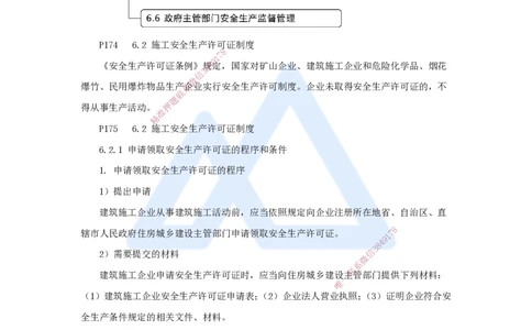 11.2025杜诗乐-考前拔分速成-第6章建设工程安全生产法律制度1_2026年一建法规_2025年一建法规SVIP_04-冲刺串讲✿考点强化✿小灶集训_12-法规《考前拔分速成》杜诗乐HX_讲义