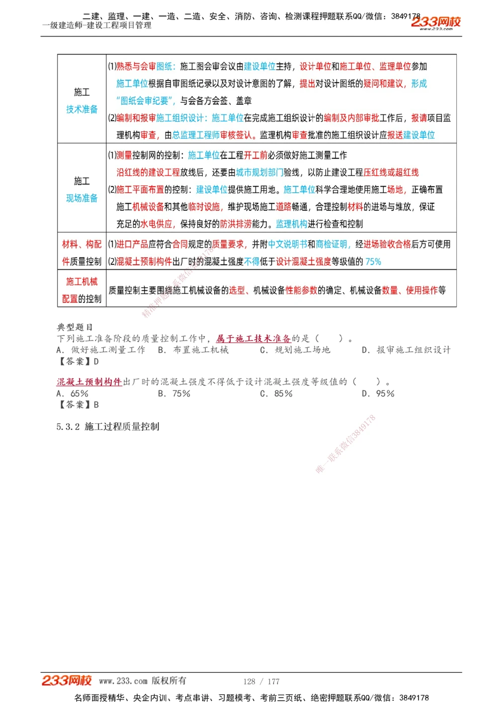 1-56_2026年一级建造师_2026年一建管理_2025年一建管理SVIP_02-基础精讲✿高端面授✿深度强化_14-管理《教材精讲班》赵春晓、关宇233推荐_关宇_讲义