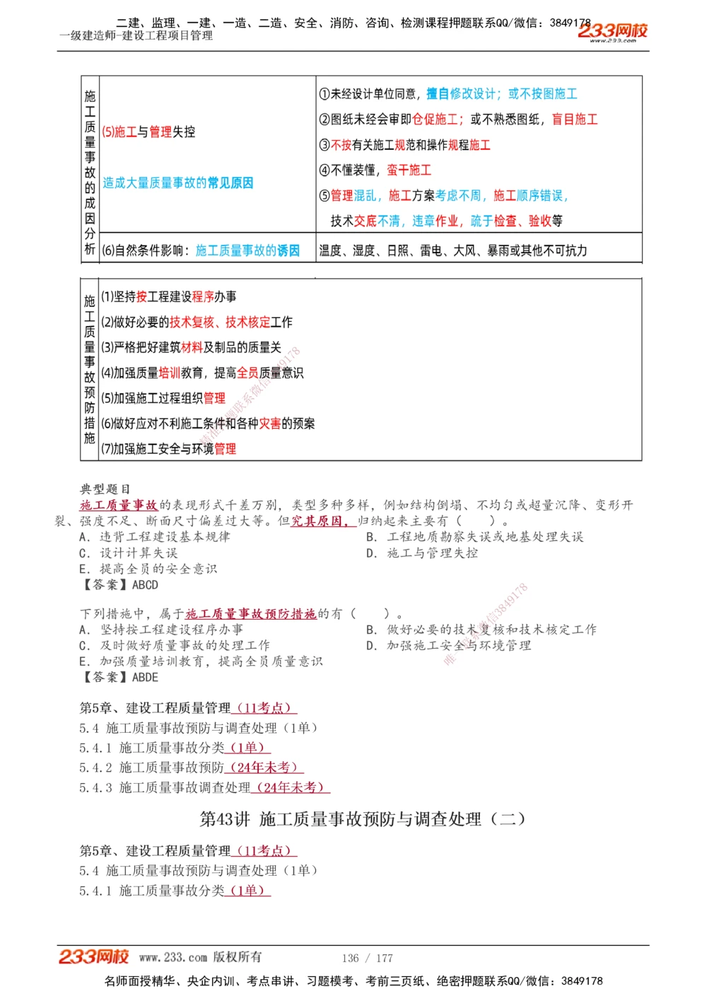 1-56_2026年一级建造师_2026年一建管理_2025年一建管理SVIP_02-基础精讲✿高端面授✿深度强化_14-管理《教材精讲班》赵春晓、关宇233推荐_关宇_讲义