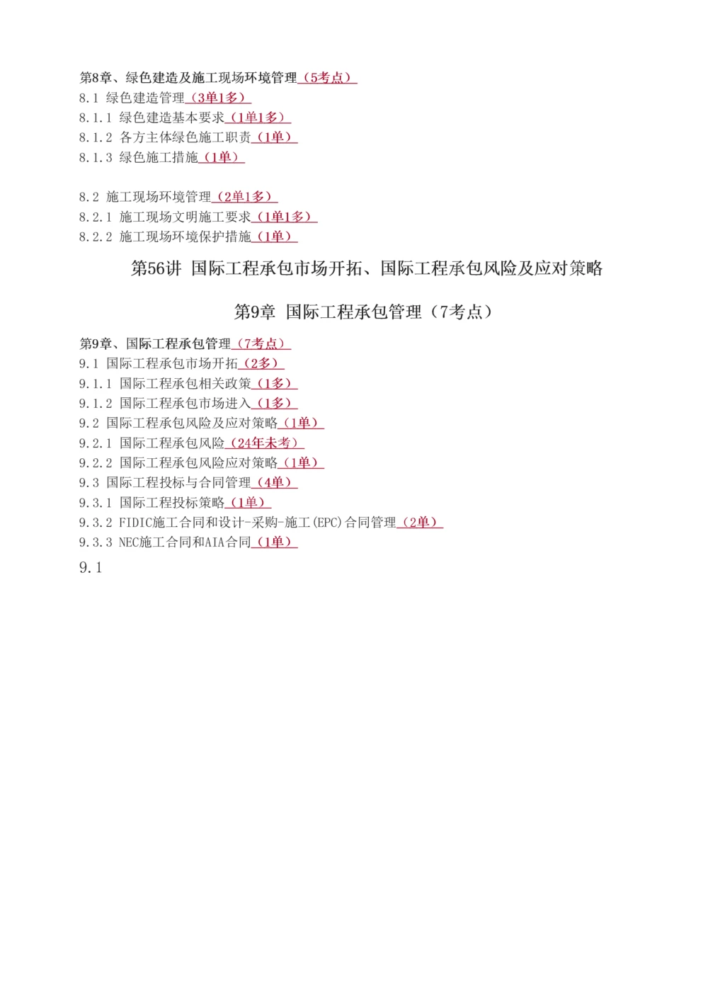 1-56_2026年一级建造师_2026年一建管理_2025年一建管理SVIP_02-基础精讲✿高端面授✿深度强化_14-管理《教材精讲班》赵春晓、关宇233推荐_关宇_讲义