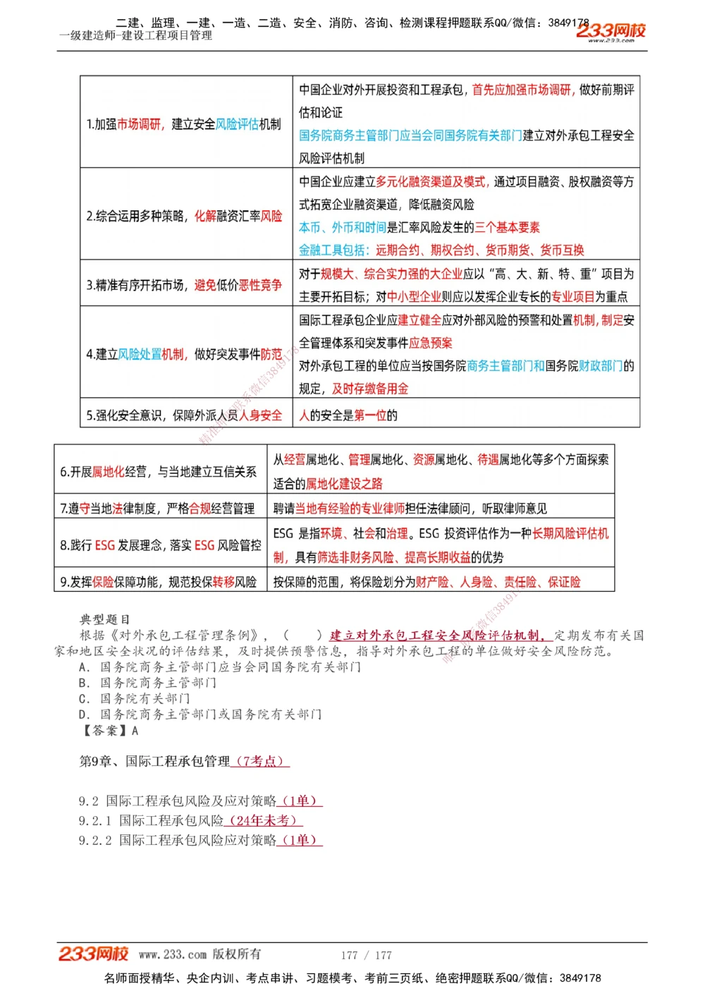 1-56_2026年一级建造师_2026年一建管理_2025年一建管理SVIP_02-基础精讲✿高端面授✿深度强化_14-管理《教材精讲班》赵春晓、关宇233推荐_关宇_讲义