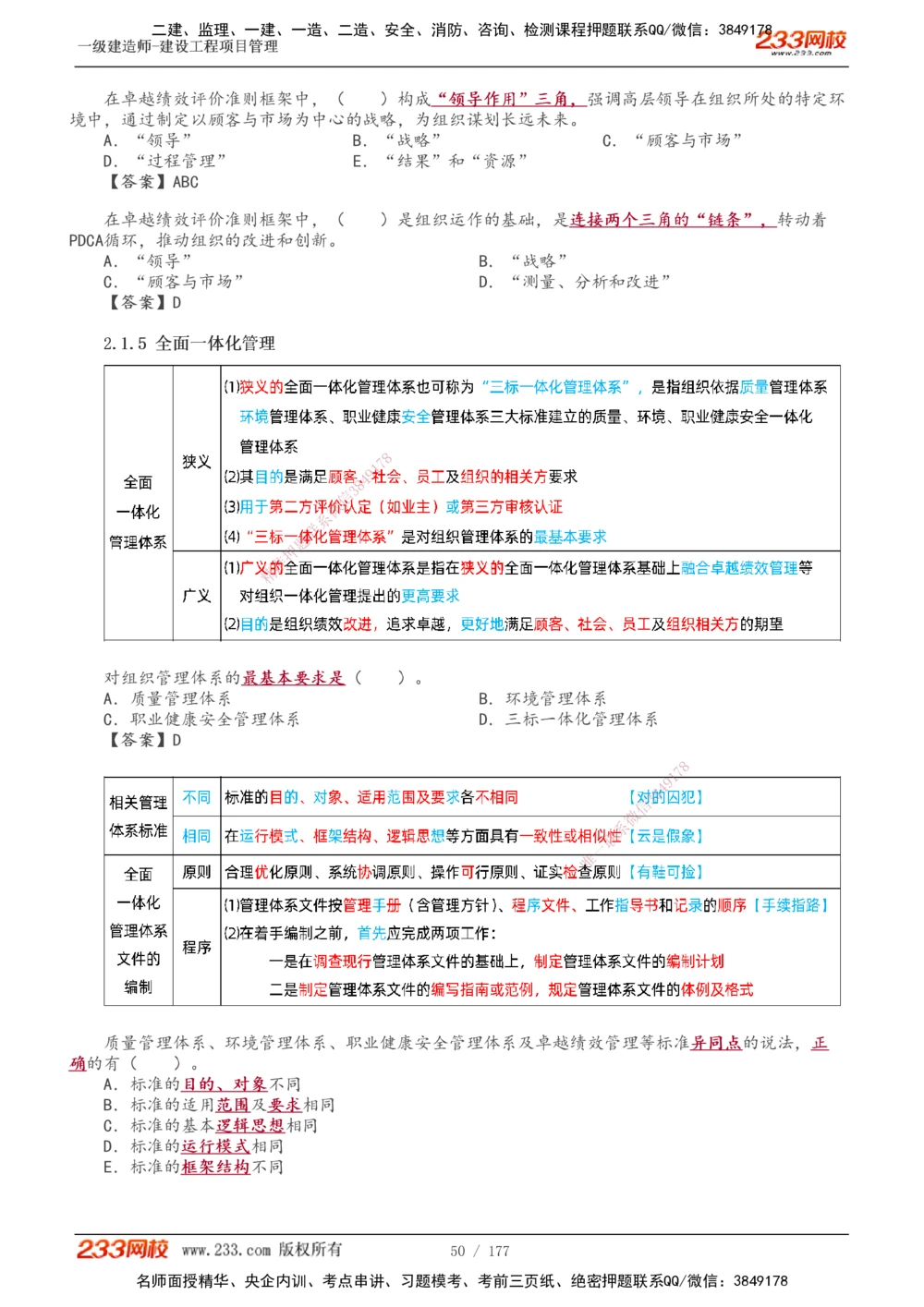 1-56_2026年一级建造师_2026年一建管理_2025年一建管理SVIP_02-基础精讲✿高端面授✿深度强化_14-管理《教材精讲班》赵春晓、关宇233推荐_关宇_讲义
