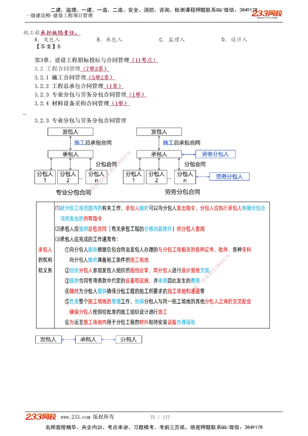 1-56_2026年一级建造师_2026年一建管理_2025年一建管理SVIP_02-基础精讲✿高端面授✿深度强化_14-管理《教材精讲班》赵春晓、关宇233推荐_关宇_讲义