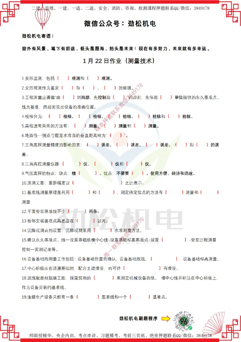 1月22日作业测量技术空白_2026年一级建造师_2026年一建机电_2025年一建机电SVIP_02-基础精讲✿高端面授✿深度强化_30-机电《全系VIP班》劲松SMR_03.文档资料_作业_空白